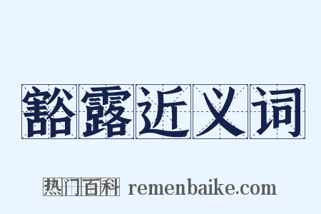 豁露近义词是什么意思的图片